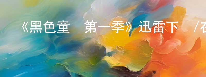陳文澤的動漫綜藝大全,《黑色童話第一季》迅雷下載/在線觀看-魔幻科幻-美劇天堂